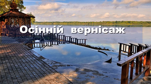 osinniy vernisaj
