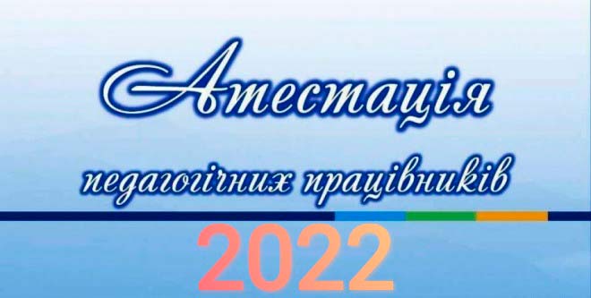 atestacia 2022